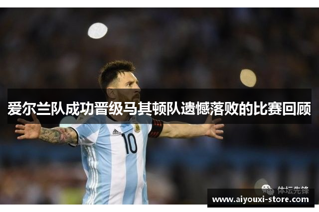 爱尔兰队成功晋级马其顿队遗憾落败的比赛回顾