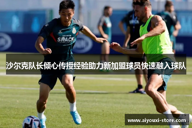 沙尔克队长倾心传授经验助力新加盟球员快速融入球队