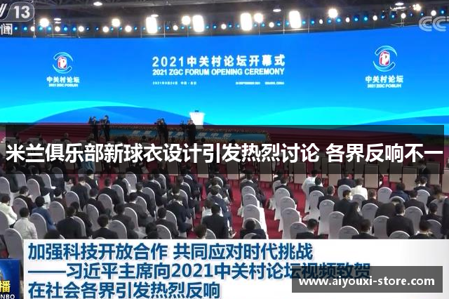 米兰俱乐部新球衣设计引发热烈讨论 各界反响不一