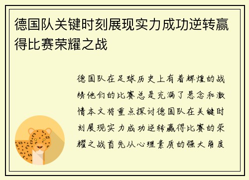 德国队关键时刻展现实力成功逆转赢得比赛荣耀之战