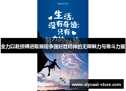 全力以赴拼搏进取展现争强好胜精神的无限魅力与奋斗力量