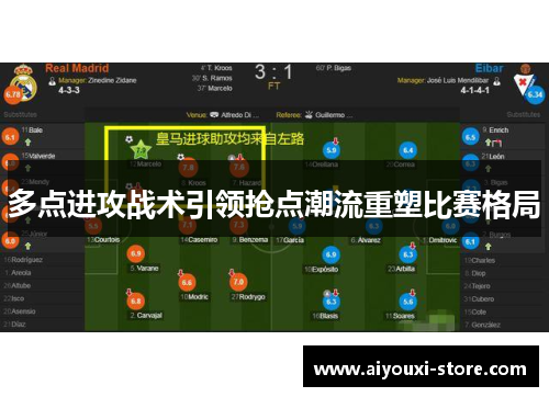 多点进攻战术引领抢点潮流重塑比赛格局