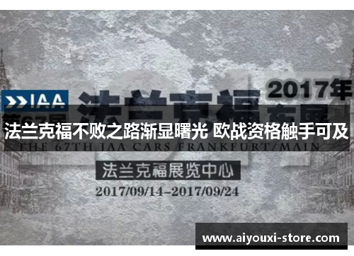 法兰克福不败之路渐显曙光 欧战资格触手可及