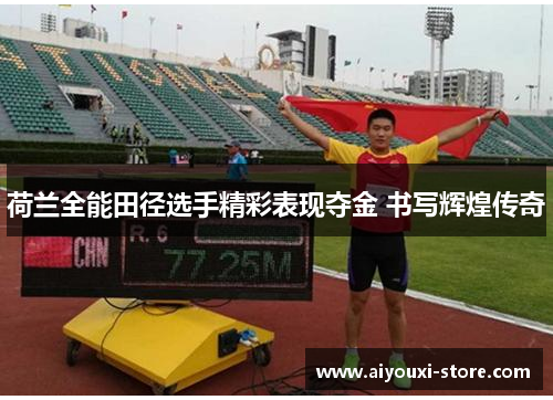 荷兰全能田径选手精彩表现夺金 书写辉煌传奇