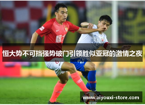 恒大势不可挡强势破门引领胜似亚冠的激情之夜