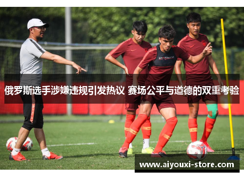 俄罗斯选手涉嫌违规引发热议 赛场公平与道德的双重考验