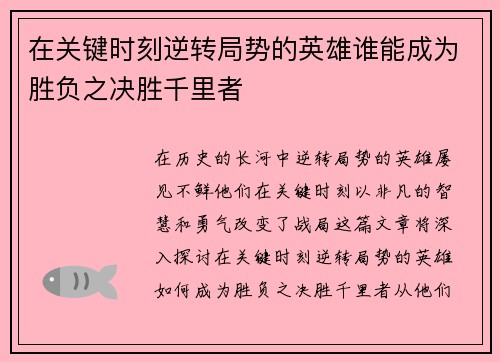 在关键时刻逆转局势的英雄谁能成为胜负之决胜千里者