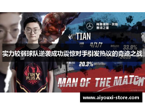 实力较弱球队逆袭成功震惊对手引发热议的奇迹之战