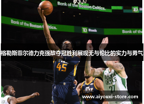 格勒斯菲尔德力克强敌夺冠胜利展现无与伦比的实力与勇气