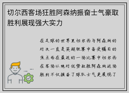 切尔西客场狂胜阿森纳振奋士气豪取胜利展现强大实力