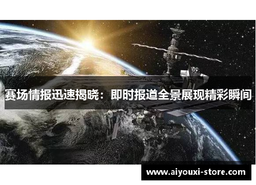 赛场情报迅速揭晓：即时报道全景展现精彩瞬间