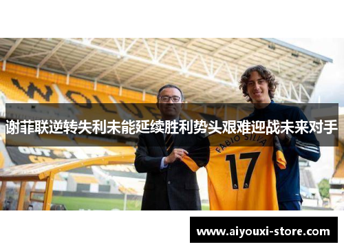谢菲联逆转失利未能延续胜利势头艰难迎战未来对手