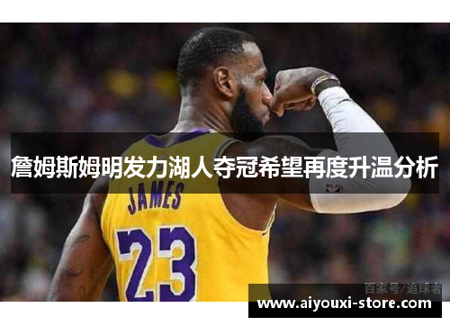 詹姆斯姆明发力湖人夺冠希望再度升温分析