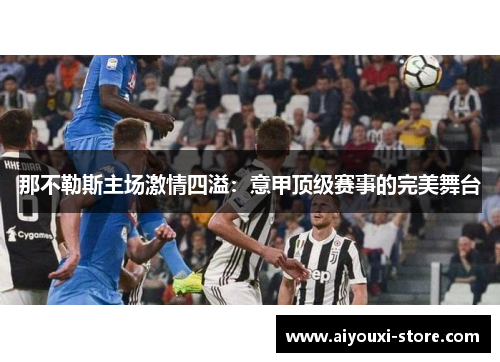 那不勒斯主场激情四溢：意甲顶级赛事的完美舞台
