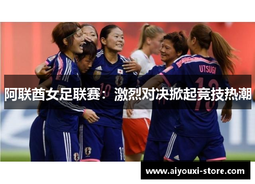 阿联酋女足联赛：激烈对决掀起竞技热潮