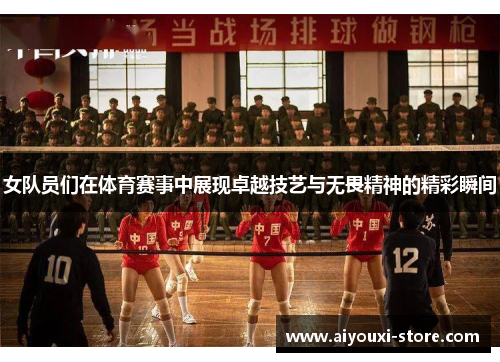 女队员们在体育赛事中展现卓越技艺与无畏精神的精彩瞬间