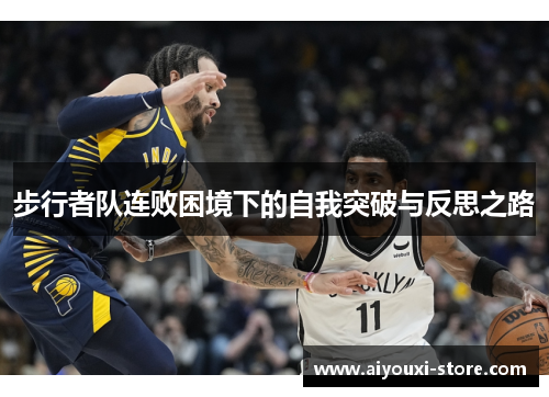 步行者队连败困境下的自我突破与反思之路