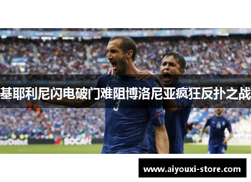 基耶利尼闪电破门难阻博洛尼亚疯狂反扑之战
