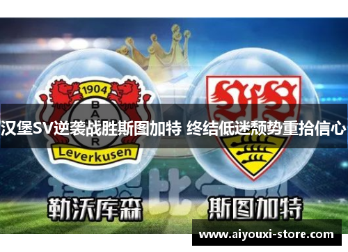 汉堡SV逆袭战胜斯图加特 终结低迷颓势重拾信心