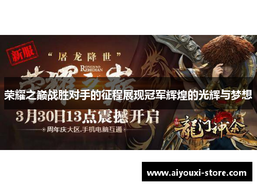 荣耀之巅战胜对手的征程展现冠军辉煌的光辉与梦想