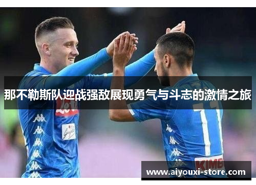 那不勒斯队迎战强敌展现勇气与斗志的激情之旅