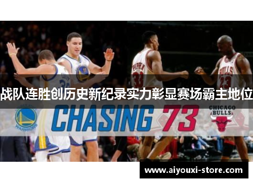 战队连胜创历史新纪录实力彰显赛场霸主地位