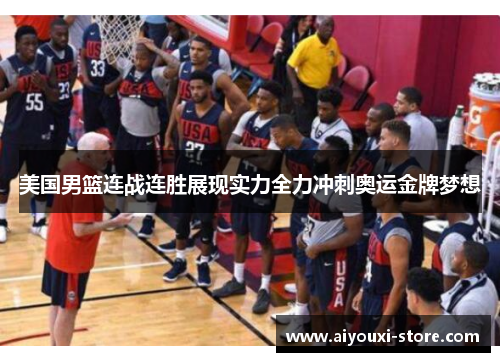 美国男篮连战连胜展现实力全力冲刺奥运金牌梦想