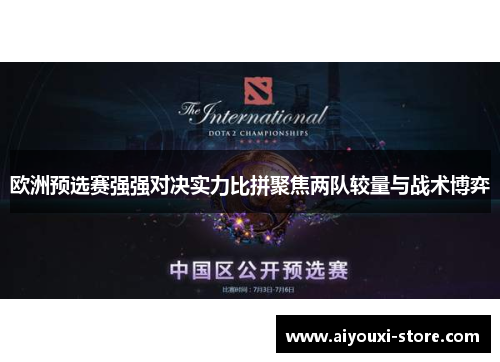 欧洲预选赛强强对决实力比拼聚焦两队较量与战术博弈