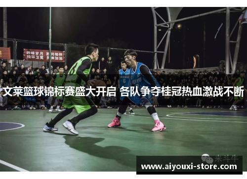 文莱篮球锦标赛盛大开启 各队争夺桂冠热血激战不断