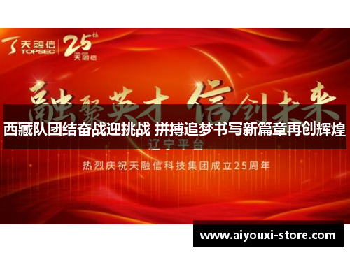 西藏队团结奋战迎挑战 拼搏追梦书写新篇章再创辉煌