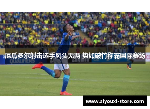 厄瓜多尔射击选手风头无两 势如破竹称霸国际赛场