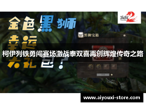 柯伊列铁勇闯赛场激战泰双喜再创辉煌传奇之路