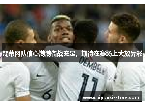 梵蒂冈队信心满满备战充足，期待在赛场上大放异彩