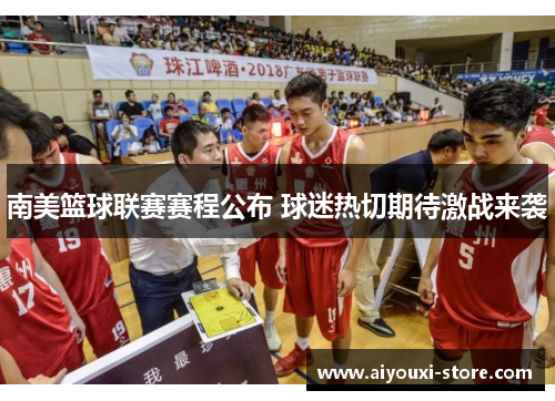 南美篮球联赛赛程公布 球迷热切期待激战来袭