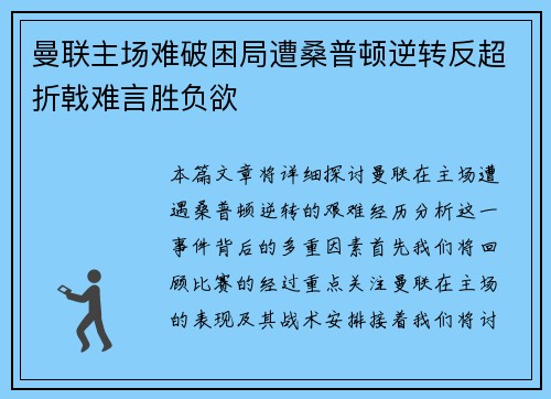 曼联主场难破困局遭桑普顿逆转反超折戟难言胜负欲