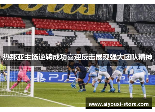 热那亚主场逆转成功喜迎反击展现强大团队精神