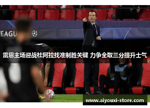 雷恩主场迎战杜阿拉找准制胜关键 力争全取三分提升士气