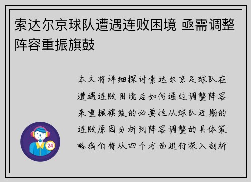 索达尔京球队遭遇连败困境 亟需调整阵容重振旗鼓