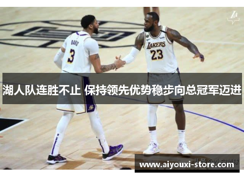 湖人队连胜不止 保持领先优势稳步向总冠军迈进