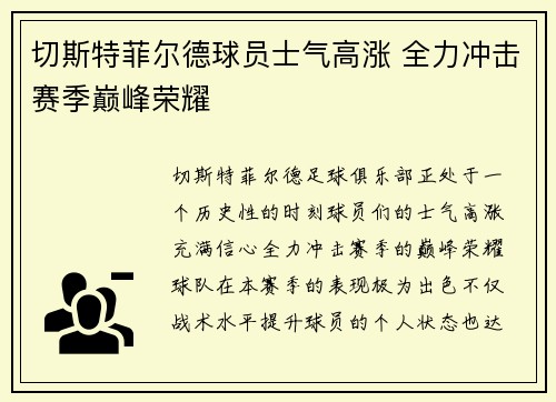 切斯特菲尔德球员士气高涨 全力冲击赛季巅峰荣耀