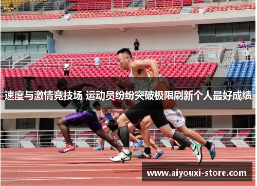 速度与激情竞技场 运动员纷纷突破极限刷新个人最好成绩
