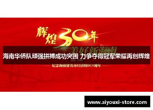 海南华侨队顽强拼搏成功突围 力争夺得冠军荣耀再创辉煌
