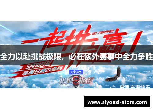 全力以赴挑战极限，必在额外赛事中全力争胜