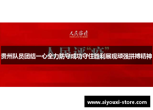 贵州队员团结一心全力防守成功守住胜利展现顽强拼搏精神