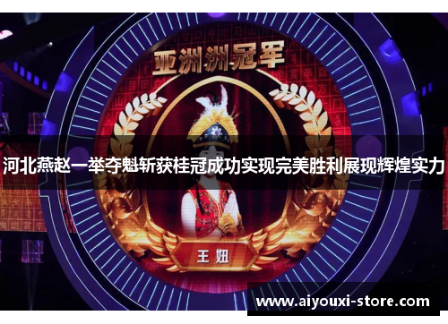河北燕赵一举夺魁斩获桂冠成功实现完美胜利展现辉煌实力