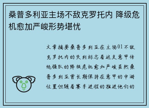 桑普多利亚主场不敌克罗托内 降级危机愈加严峻形势堪忧