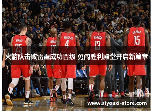 火箭队击败雷霆成功晋级 勇闯胜利殿堂开启新篇章