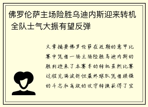 佛罗伦萨主场险胜乌迪内斯迎来转机 全队士气大振有望反弹