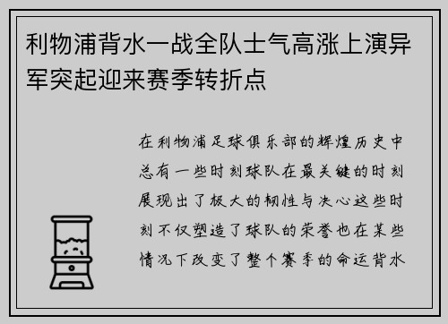 利物浦背水一战全队士气高涨上演异军突起迎来赛季转折点