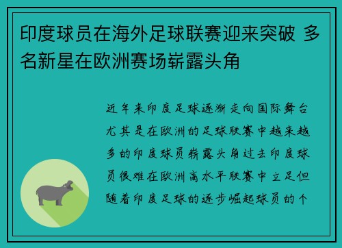 印度球员在海外足球联赛迎来突破 多名新星在欧洲赛场崭露头角